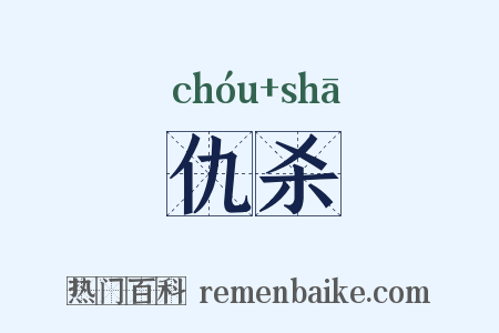 仇杀是什么意思的图片